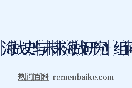 海战史与未来海战研究+组词是什么意思的图片